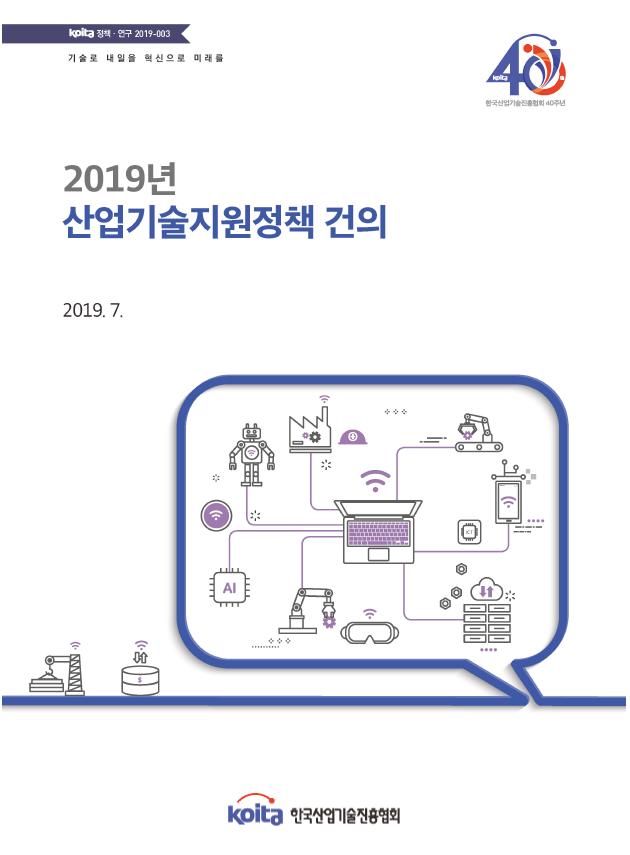 2019년 산업기술지원정책 건의